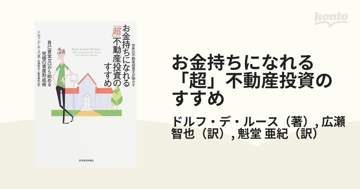 お金持ちになれる「超」不動産投資のすすめ 世界の不動産投資王が