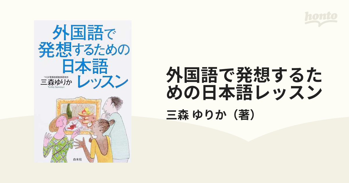 外国語で発想するための日本語レッスンの通販/三森 ゆりか - 紙の本：honto本の通販ストア