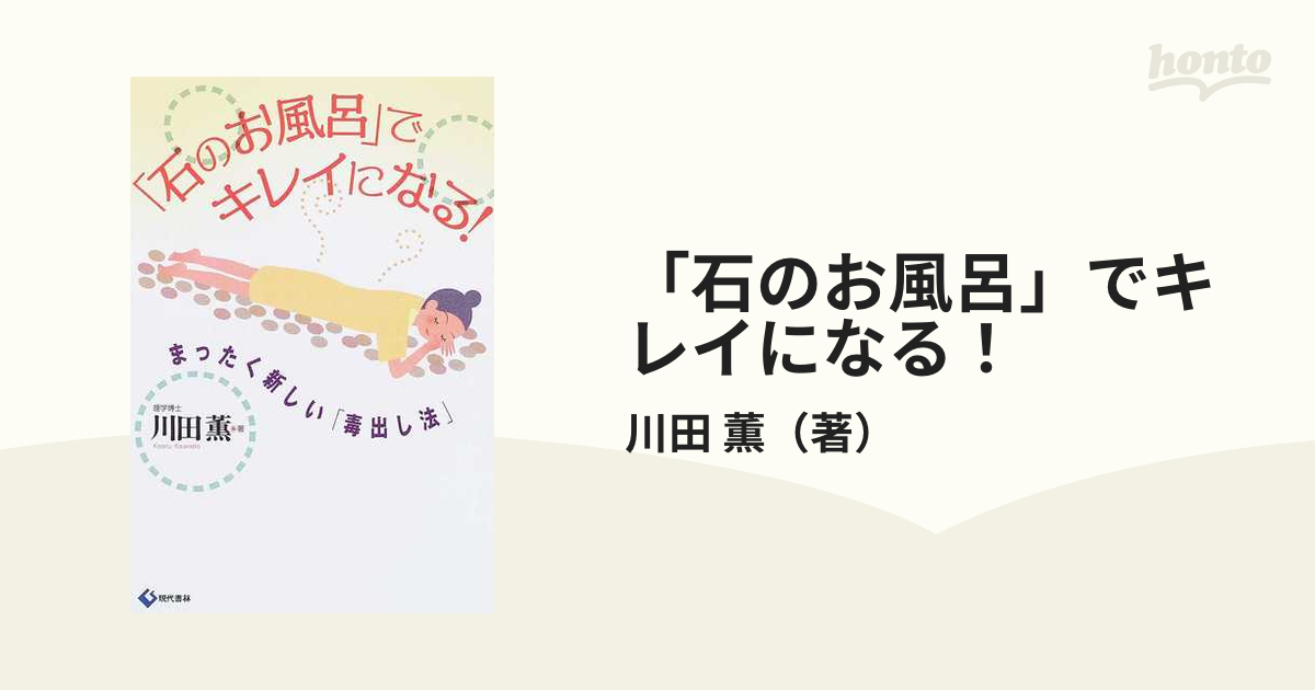 石のお風呂」でキレイになる！ まったく新しい「毒出し法」/現代書林