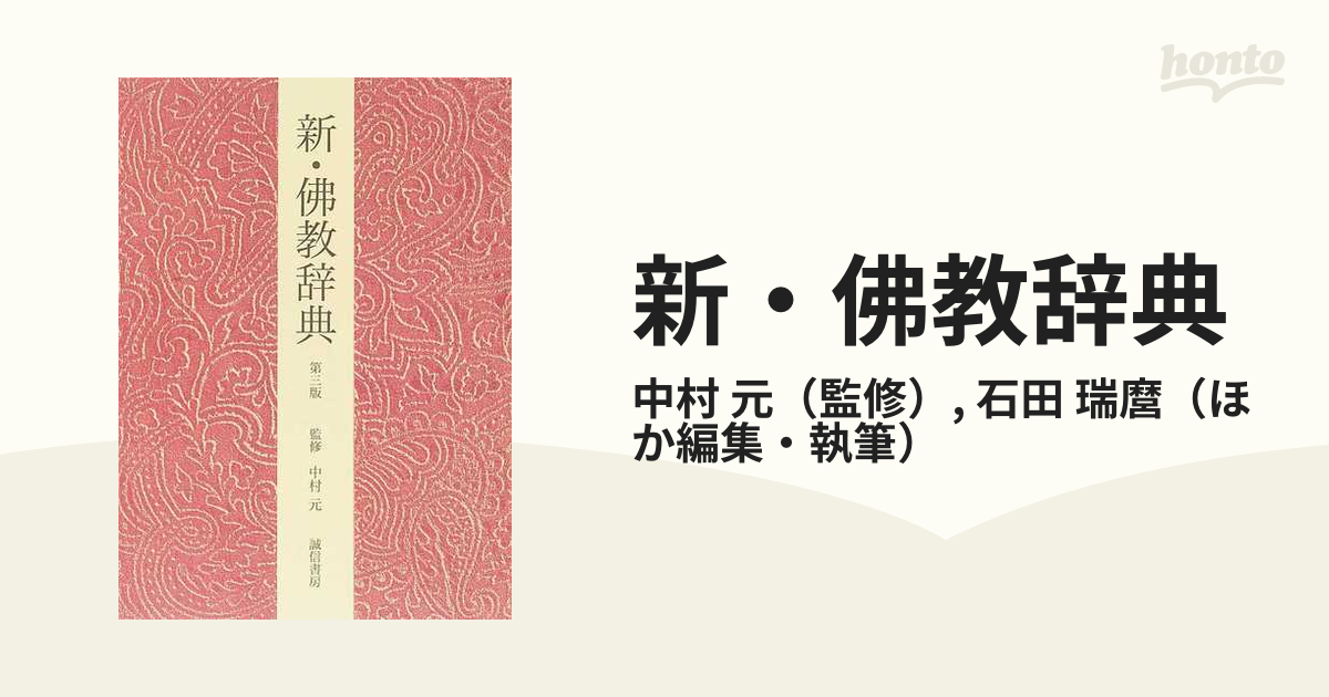 中村元監修新・佛教辞典誠信書房-