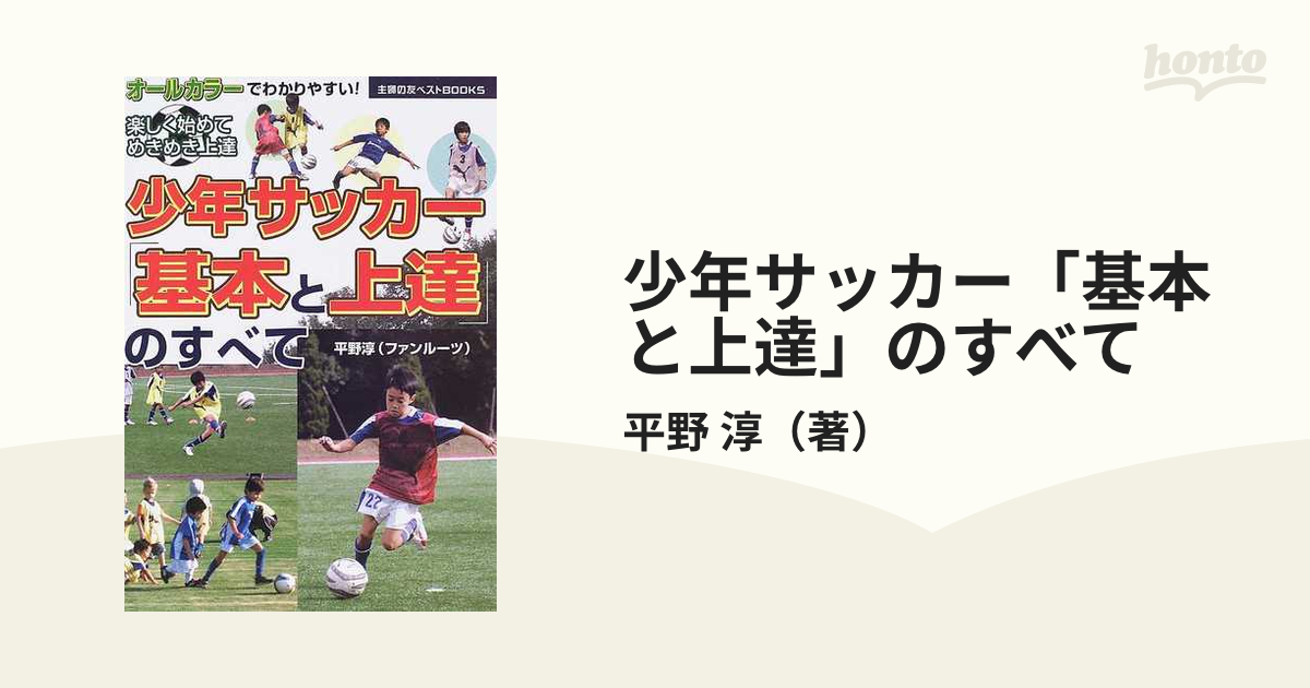 少年サッカー「基本と上達」のすべて 楽しく始めてめきめき上達 オールカラーでわかりやすい！