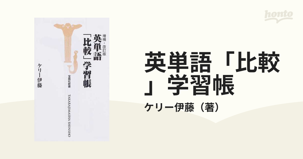 英単語「比較」学習帳 増補・改訂版