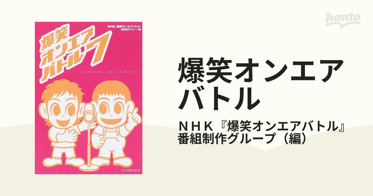 爆笑オンエアバトル ７の通販/ＮＨＫ『爆笑オンエアバトル』番組制作グループ - 紙の本：honto本の通販ストア