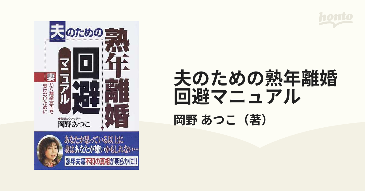 夫のための熟年離婚回避マニュアル 妻から離婚宣告を受けないために