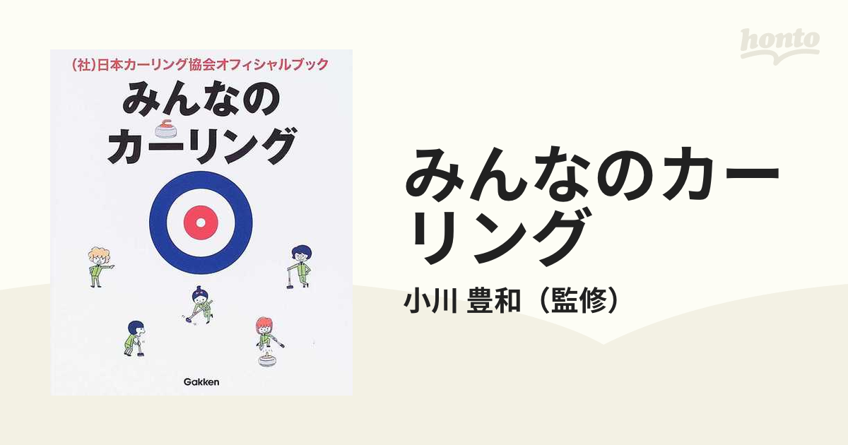 みんなのカーリング （社）日本カーリング協会オフィシャルブックの