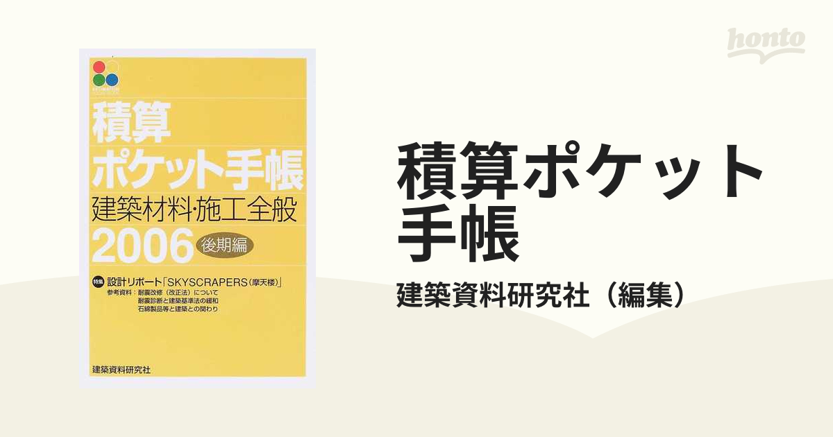 リフォームハンドブック 積算ポケット手帳 ２００８/建築資料研究社 ...