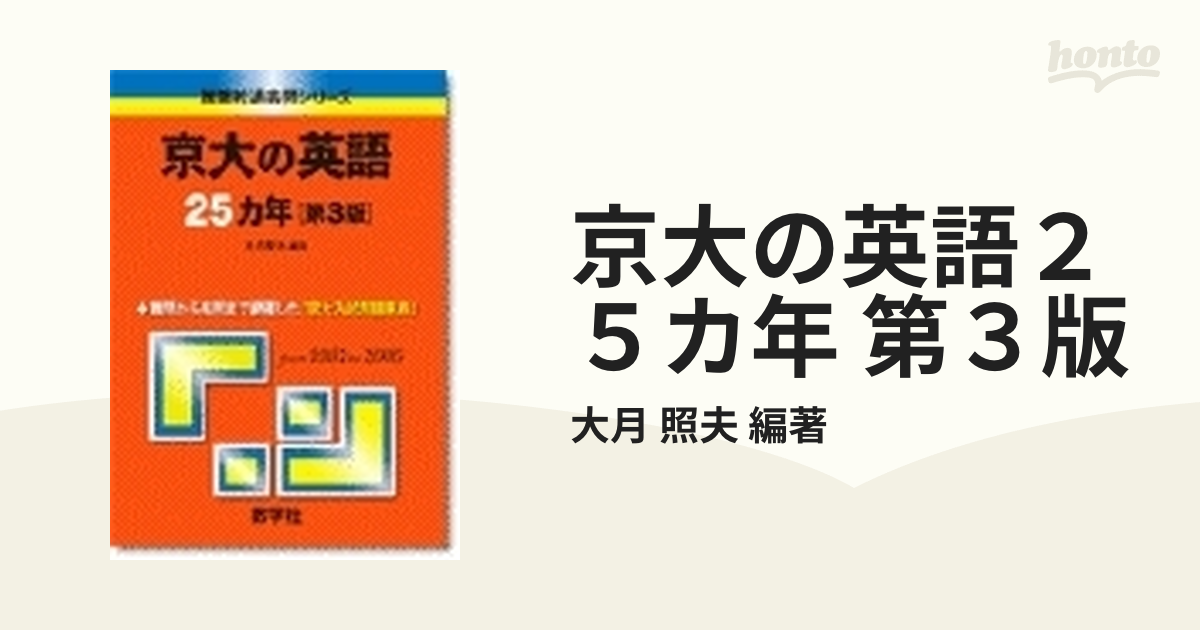 京大の英語２５カ年 第３版