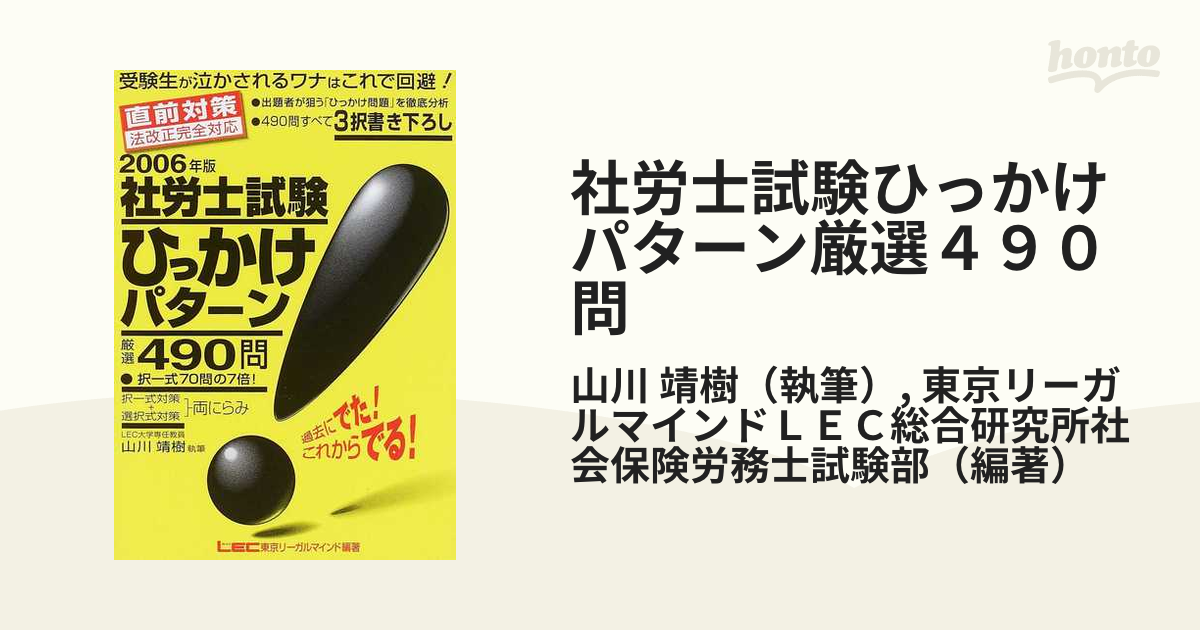 社労士試験ひっかけパターン厳選４９０問 直前対策法改正完全対応 ...