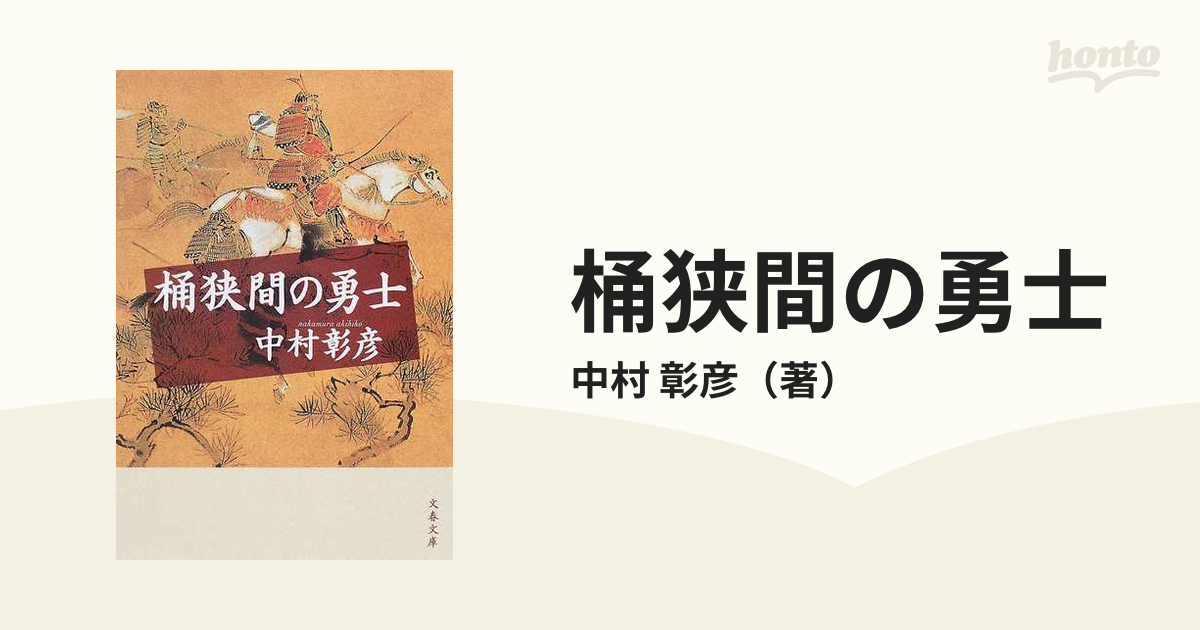 桶狭間の勇士