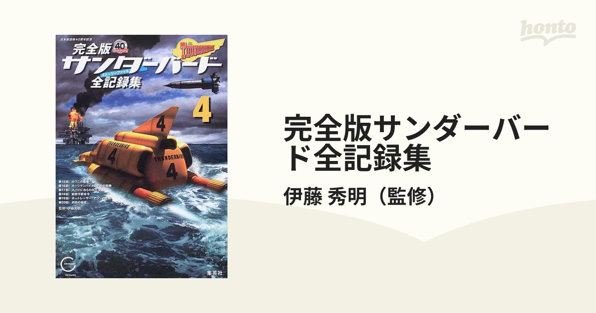 選べる配送時期 完全版サンダーバード全記録集 ストーリーファイル 1