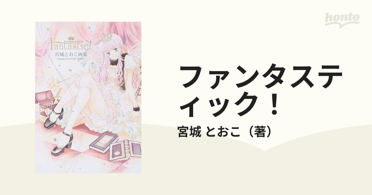 ファンタスティック 宮城とおこ画集の通販 宮城 とおこ 紙の本 Honto本の通販ストア
