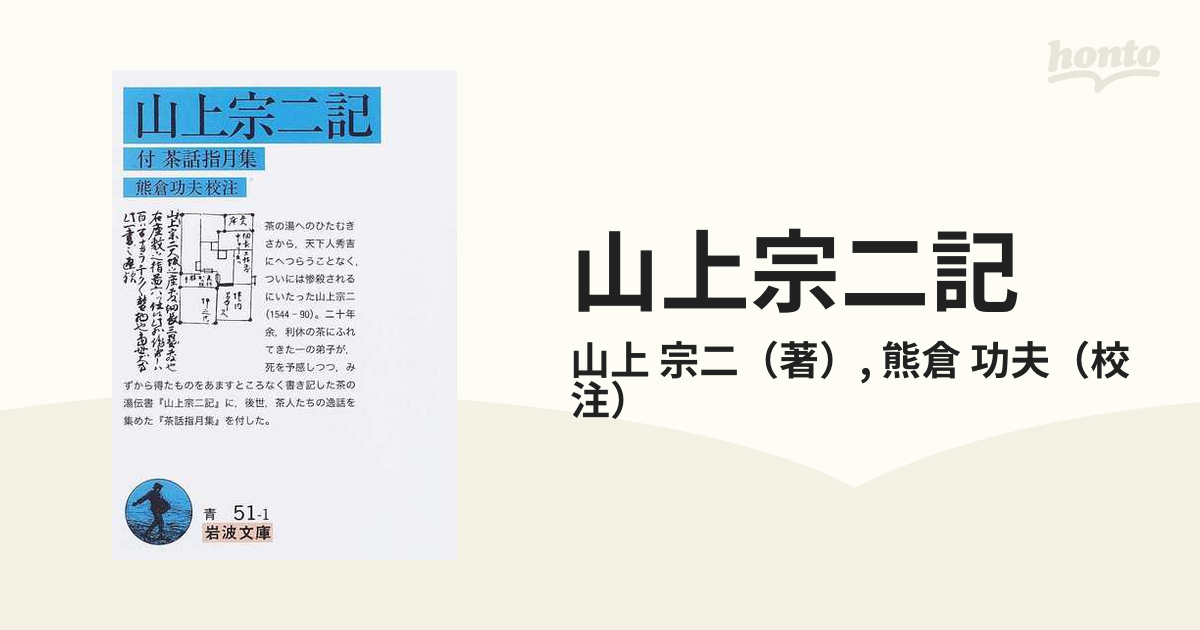 山上宗二記の通販/山上 宗二/熊倉 功夫 岩波文庫 - 紙の本：honto本の