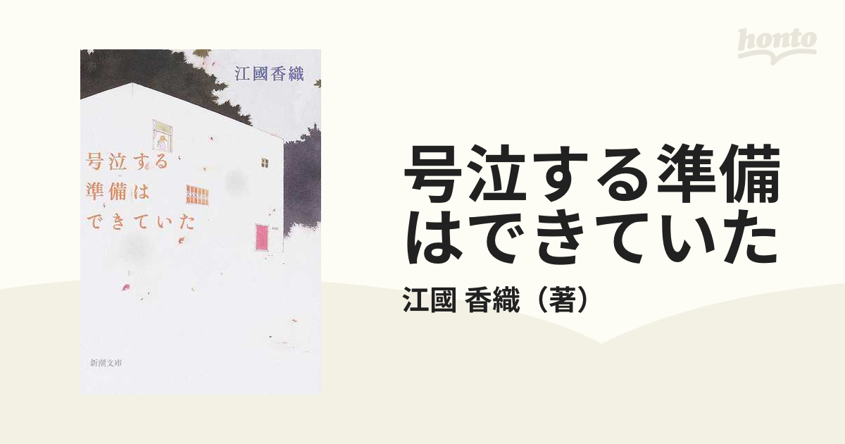 号泣する準備はできていた - 文学・小説