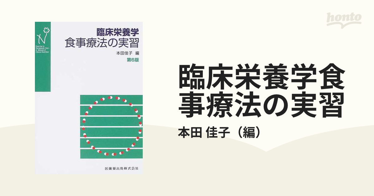 食事療法の実習 臨床栄養学 - 健康・医学