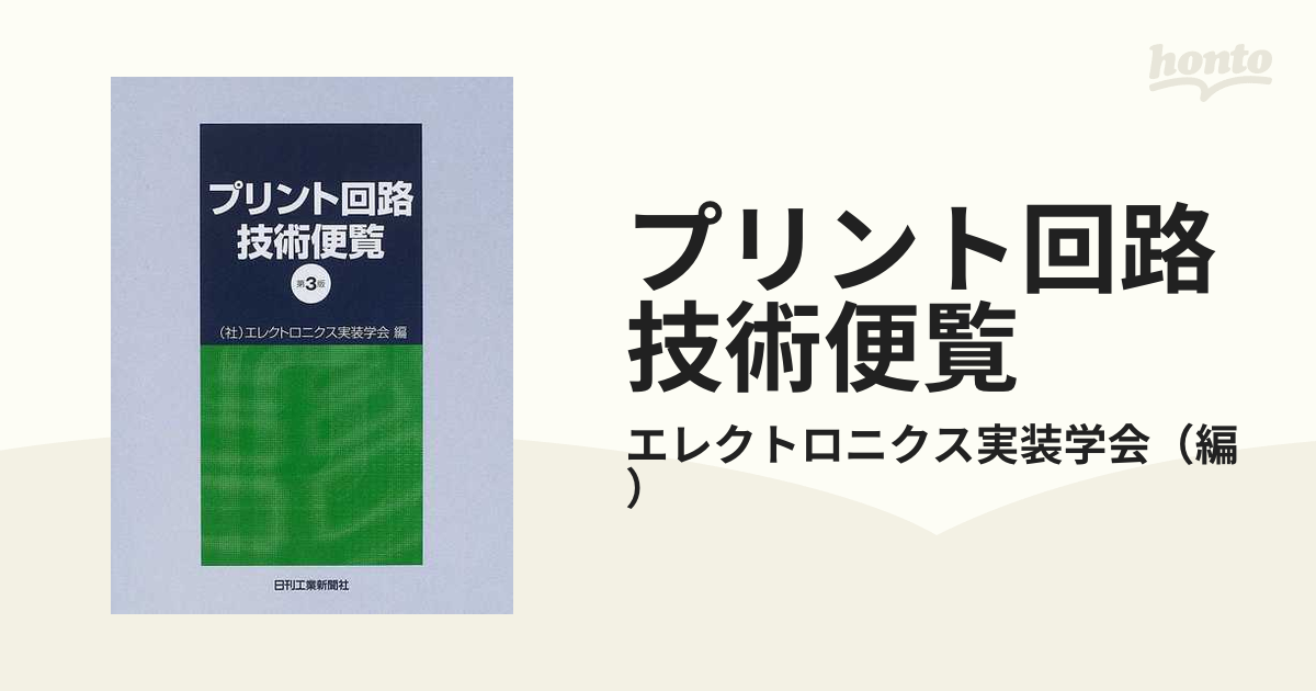 プリント回路技術便覧／エレクトロニクス実装学会【編】-