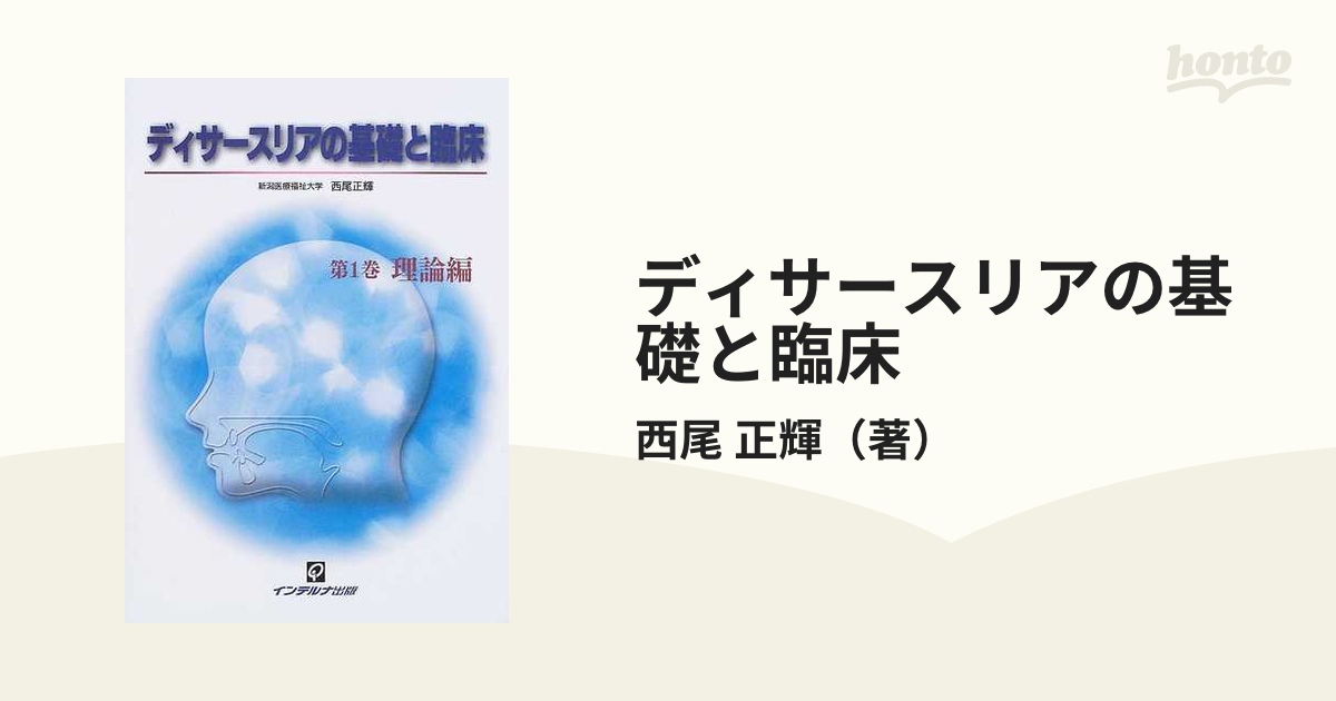 3冊セット ディサースリアの基礎と臨床 第1〜3巻(理論、臨床基礎、臨床