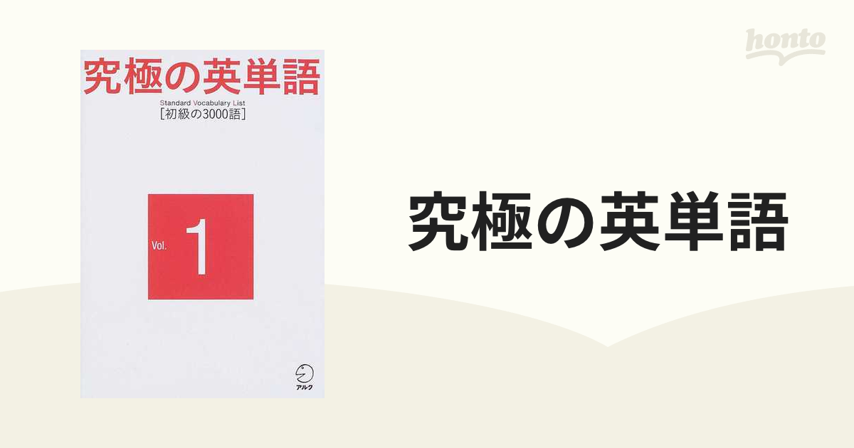 究極の英単語 初級の3000語 - 語学・辞書・学習参考書