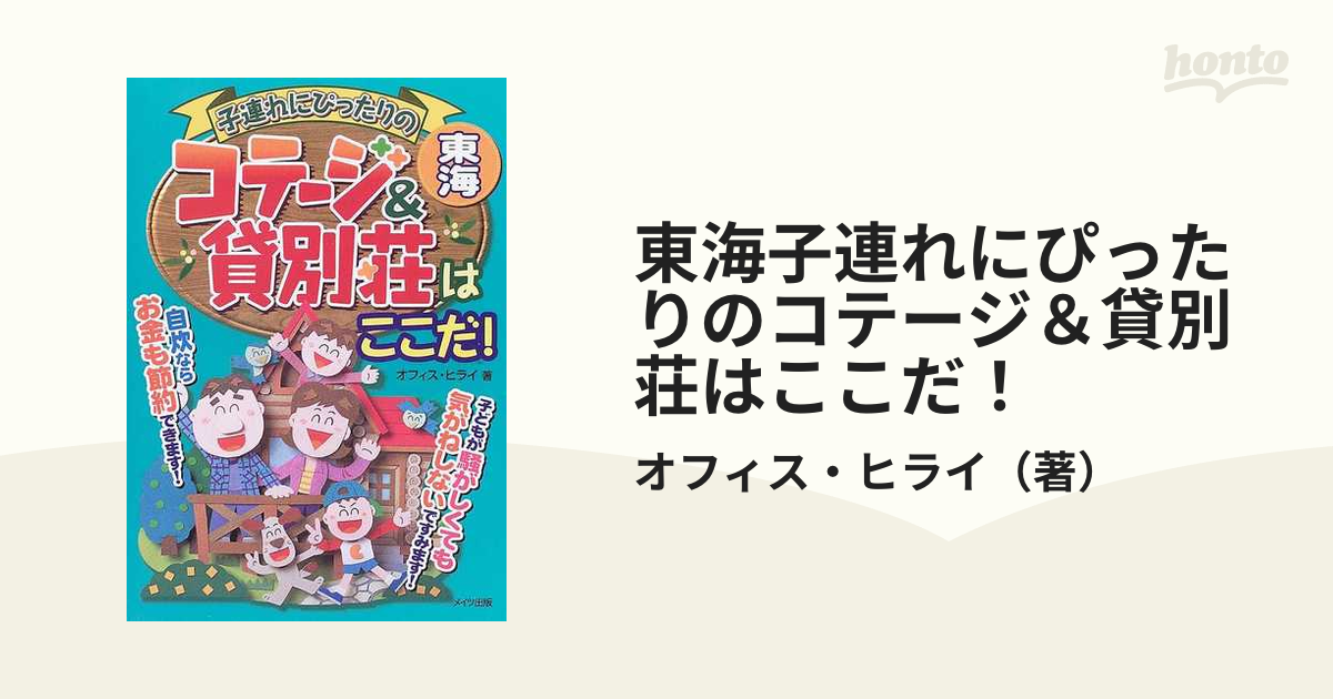 東海子連れにぴったりのコテージ＆貸別荘はここだ！の通販/オフィス