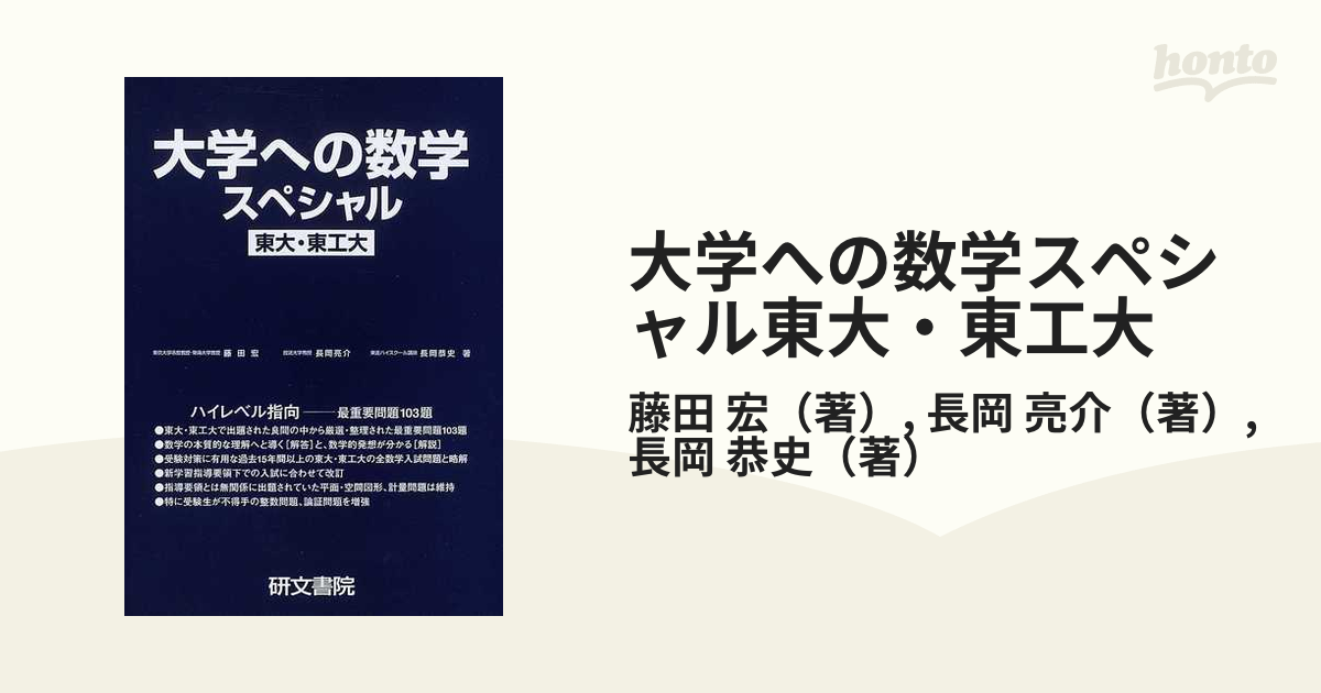 大学への数学スペシャル東大・東工大 ハイレベル指向−最重要問題１０３題 改訂新版