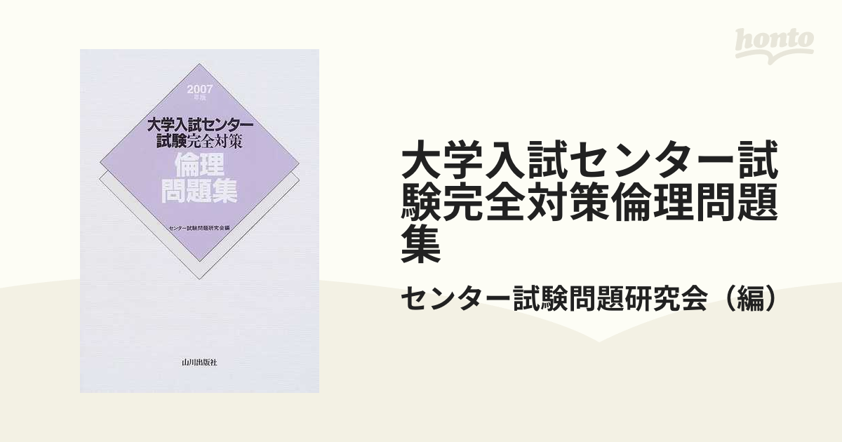 大学入試センター試験完全対策倫理問題集 ２００７年版の通販/センター ...