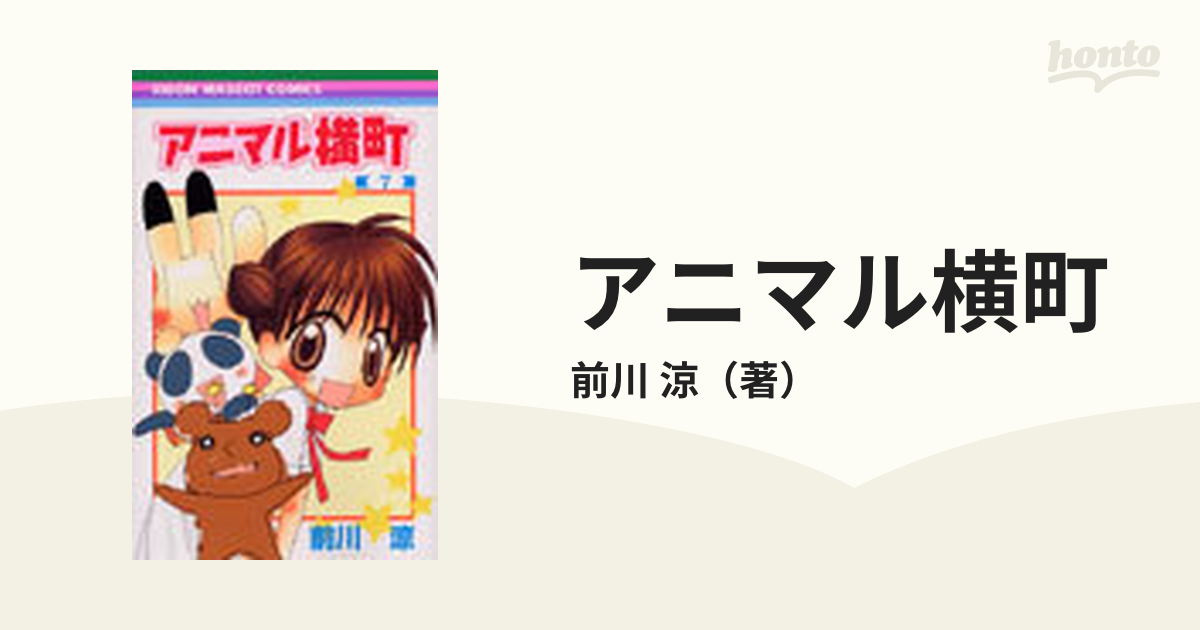 アニマル横町 ７の通販 前川 涼 りぼんマスコットコミックス コミック Honto本の通販ストア