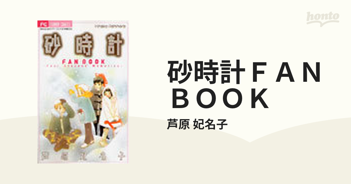 砂時計fan book : four seasons' memories - 少女漫画