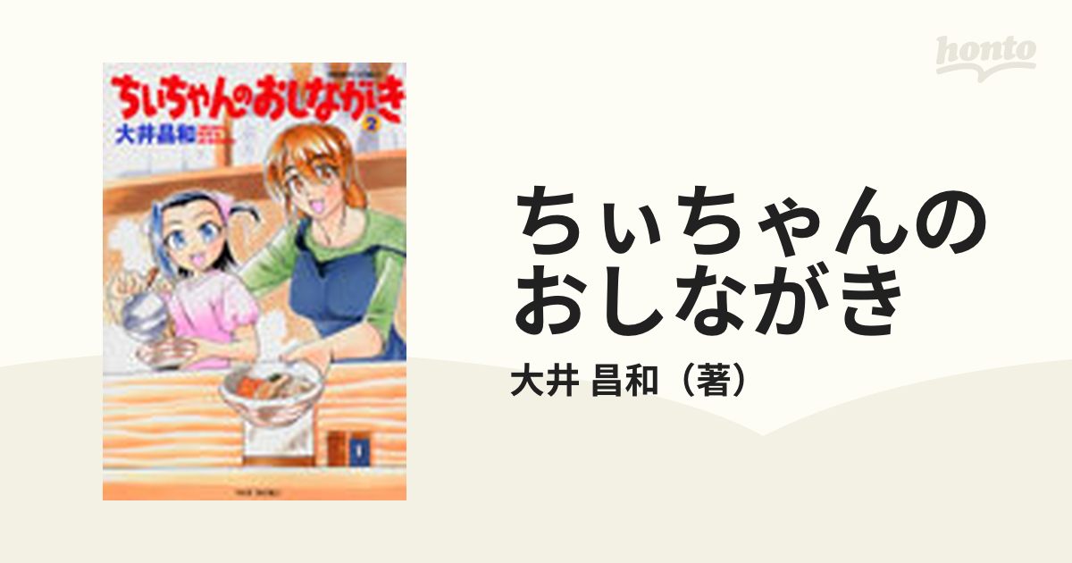 ちぃちゃんのおしながき ２の通販 大井 昌和 コミック Honto本の通販ストア