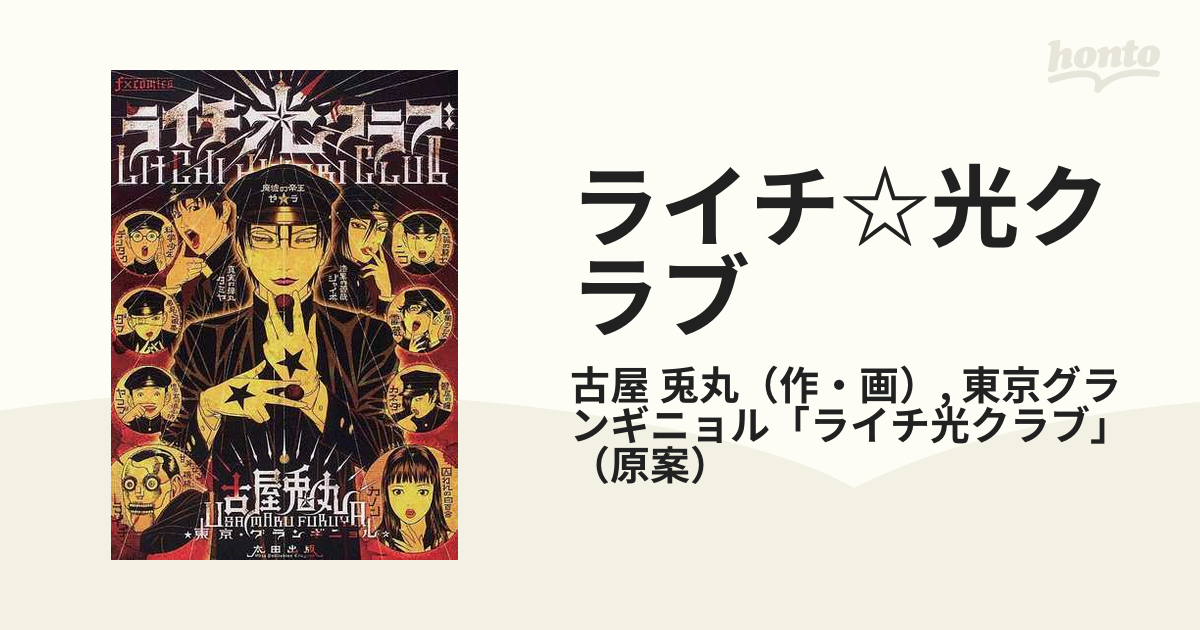 ライチ光クラブ 1冊 古屋兎丸 東京グランギニョル 太田出版 漫画 廃墟