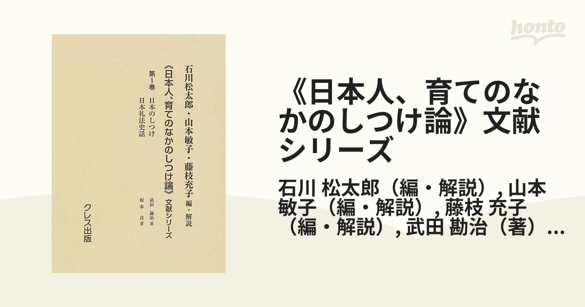 日本人、育てのなかのしつけ論＞文献シリーズ／石川松太郎(著者)，山本