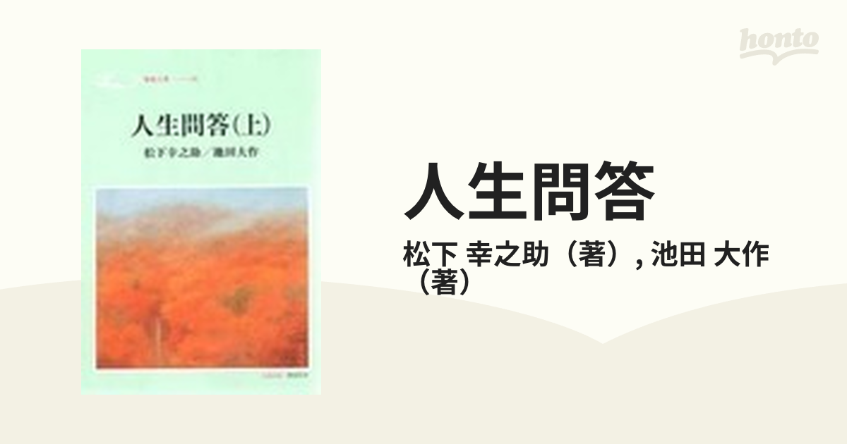 人生問答 上の通販/松下 幸之助/池田 大作 - 紙の本：honto本の通販ストア