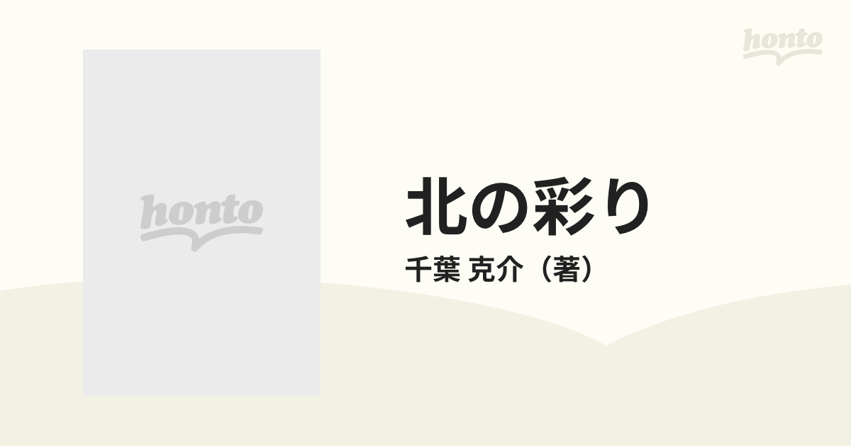 北の彩り 秋田 千葉克介写真集の通販/千葉 克介 - 紙の本：honto本の