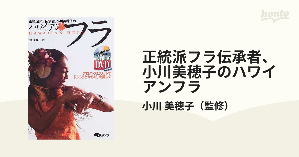 正統派フラ伝承者、小川美穂子のハワイアンフラ 「こころとからだ」を