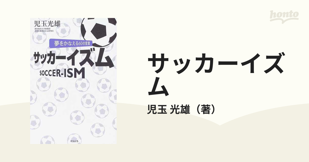 サッカーイズム 夢をかなえる６０の言葉の通販 児玉 光雄 紙の本 Honto本の通販ストア