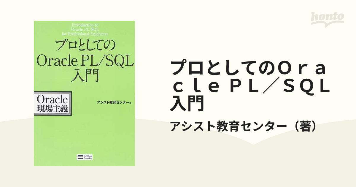 プロとしてのＯｒａｃｌｅ ＰＬ／ＳＱＬ入門