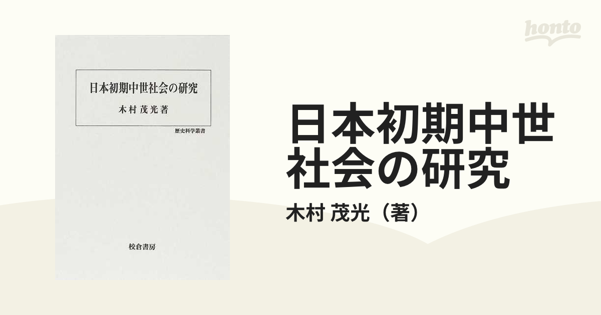 日本初期中世社会の研究の通販/木村 茂光 - 紙の本：honto本の通販ストア