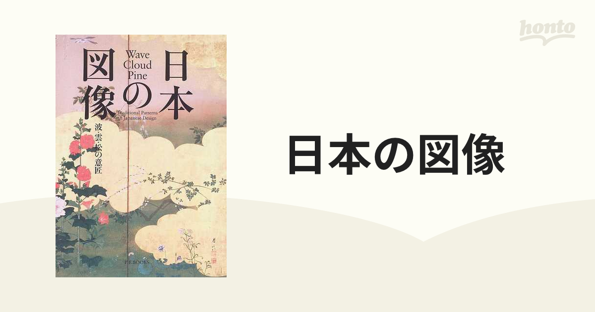 人気商品ランキング 日本の図像 波 雲 松の意匠 ピエ ブックス hideout.lk