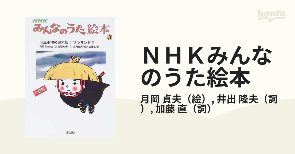 ＮＨＫみんなのうた絵本 ３ 北風小僧の寒太郎の通販/月岡 貞夫/井出 ...