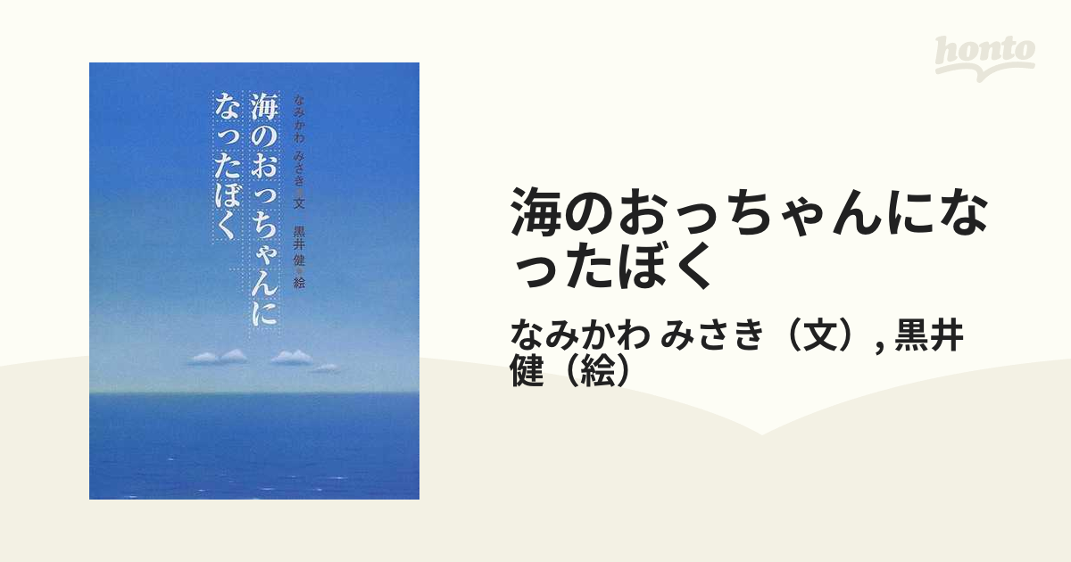 海のおっちゃんになったぼく