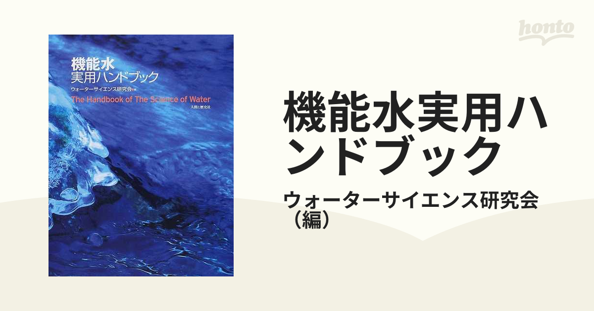機能水実用ハンドブックの通販/ウォーターサイエンス研究会 - 紙の本