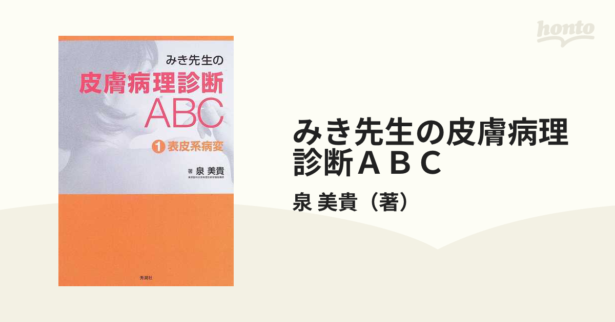 みき先生の皮膚病理診断ABC 1表皮系病変 改訂第2版