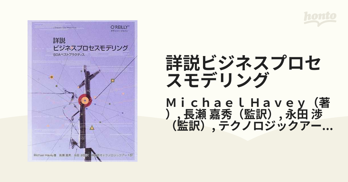 詳説ビジネスプロセスモデリング ＳＯＡベストプラクティス