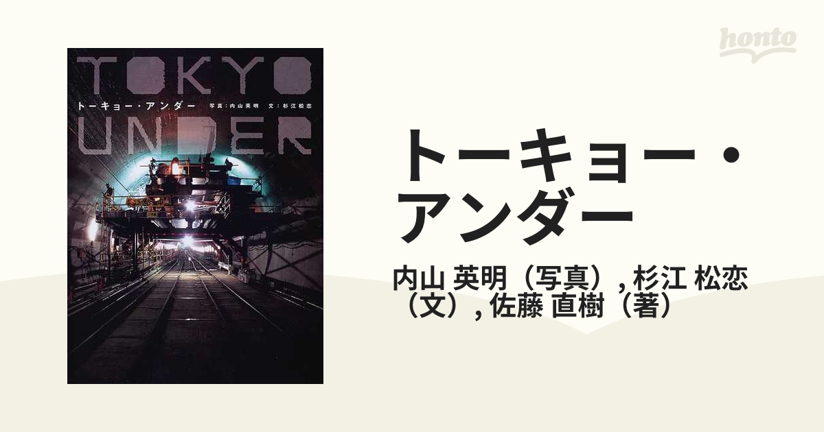 トーキョー・アンダーの通販/内山 英明/杉江 松恋 - 紙の本：honto本の通販ストア