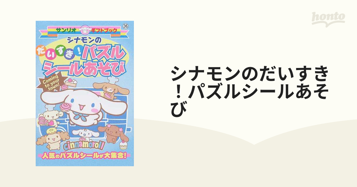 シナモンのだいすき！パズルシールあそび