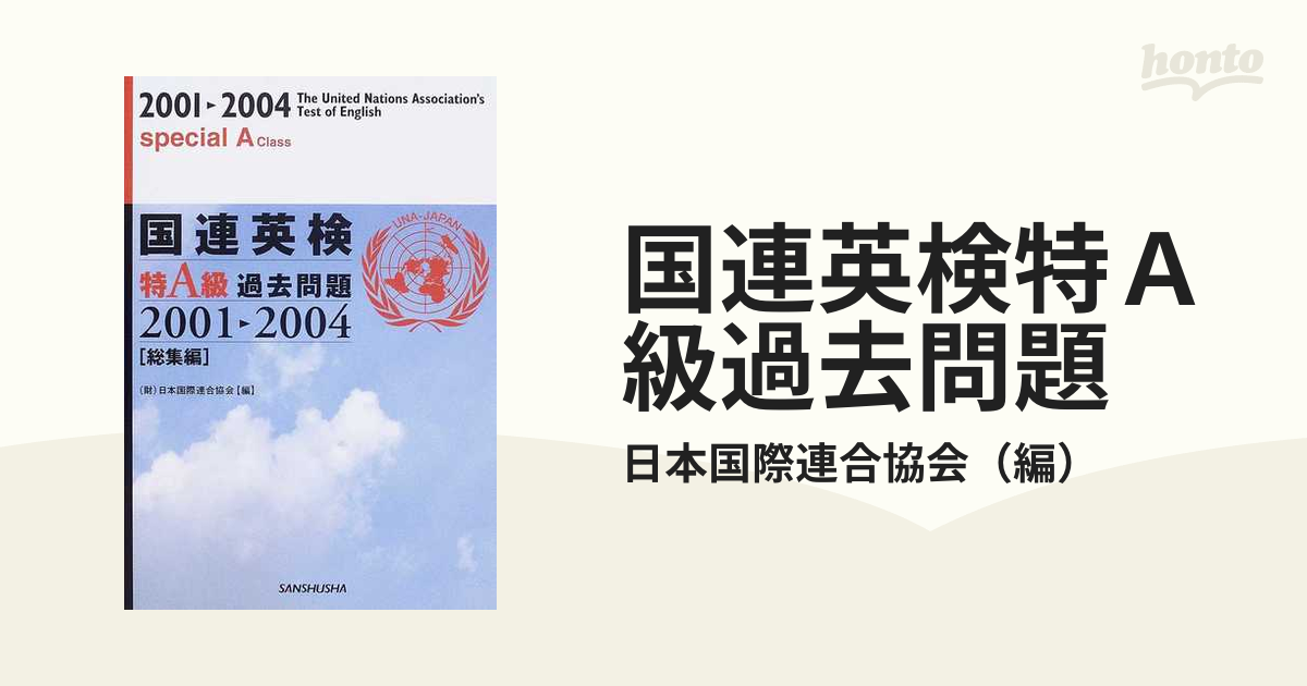 国連英検特Ａ級過去問題 総集編 ２００１−２００４