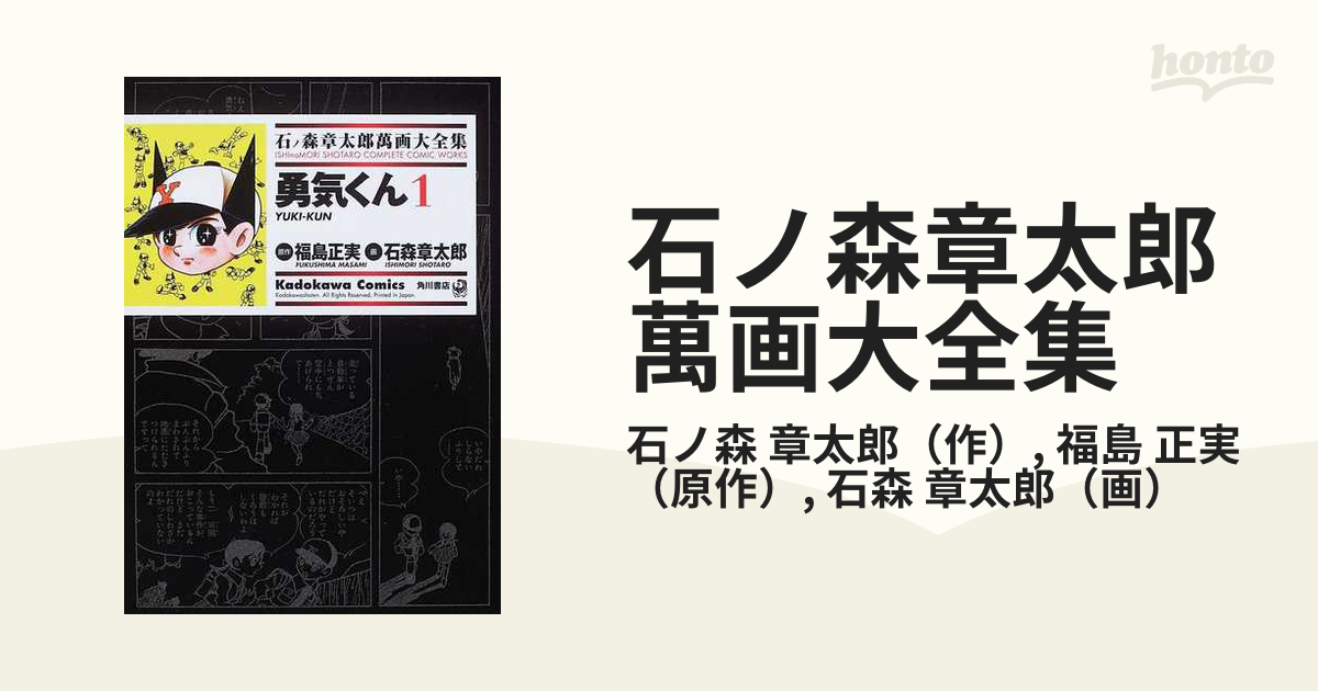 勇気くん1＆勇気くん2 アースマン 石ノ森章太郎萬画大全集