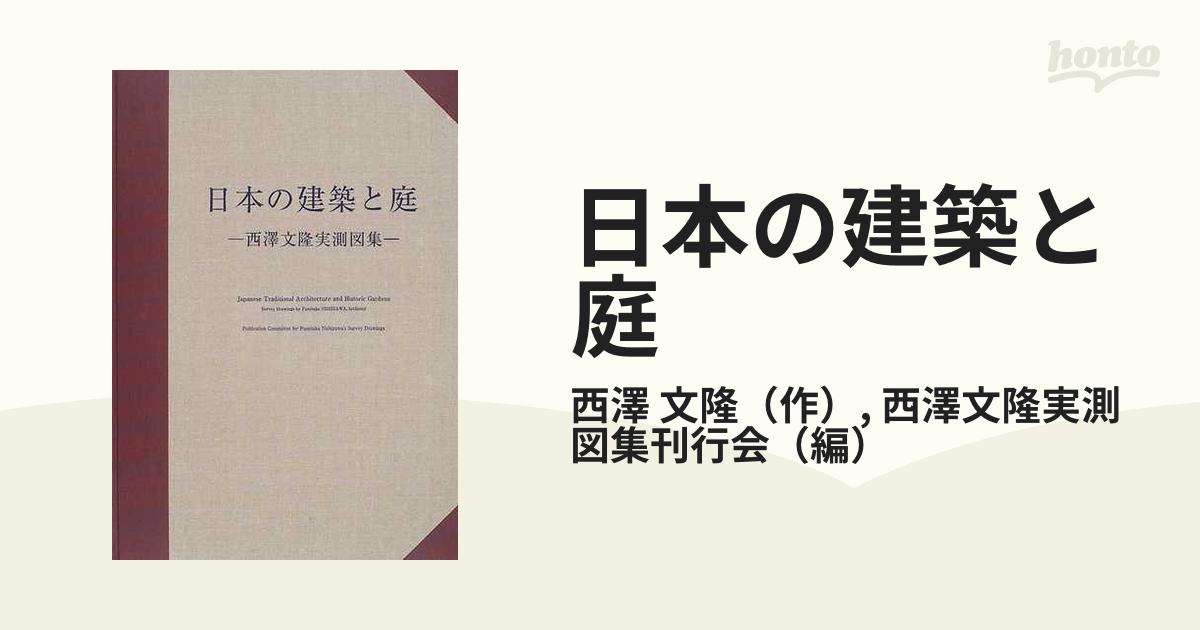 日本の建築と庭 西澤文隆実測図集