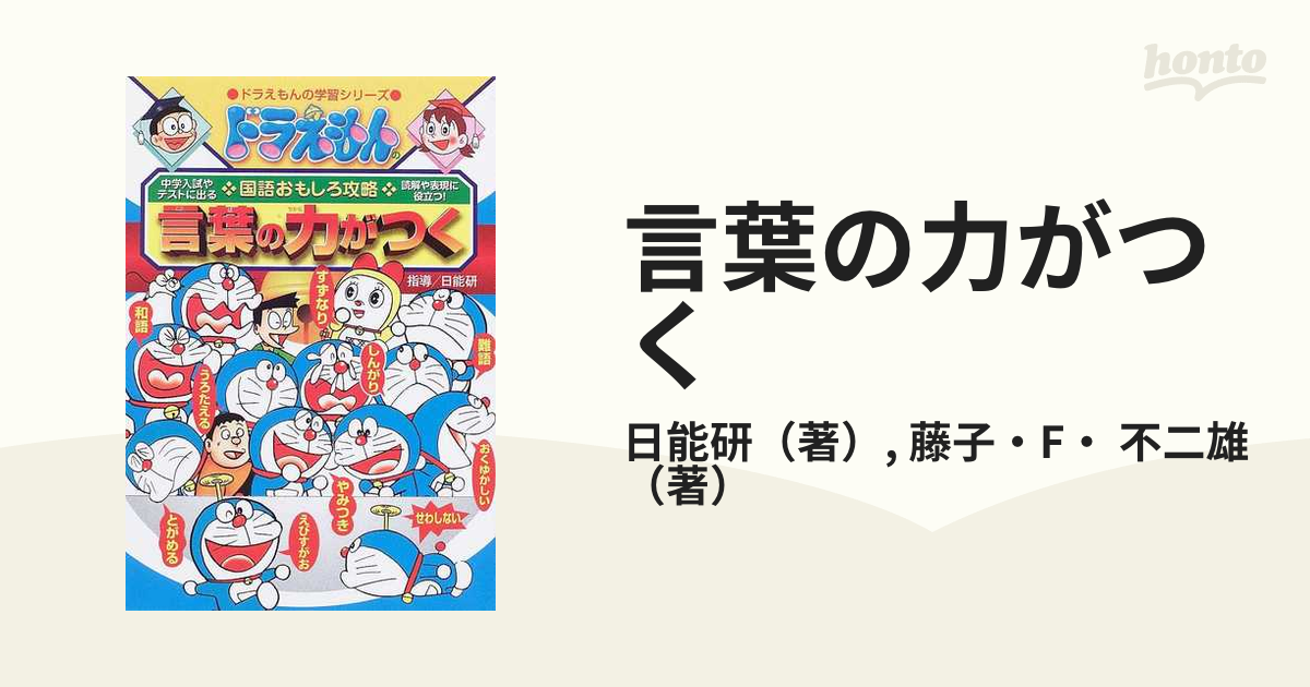 言葉の力がつく （ドラえもんの学習シリーズ）の通販/日能研/藤子・ F