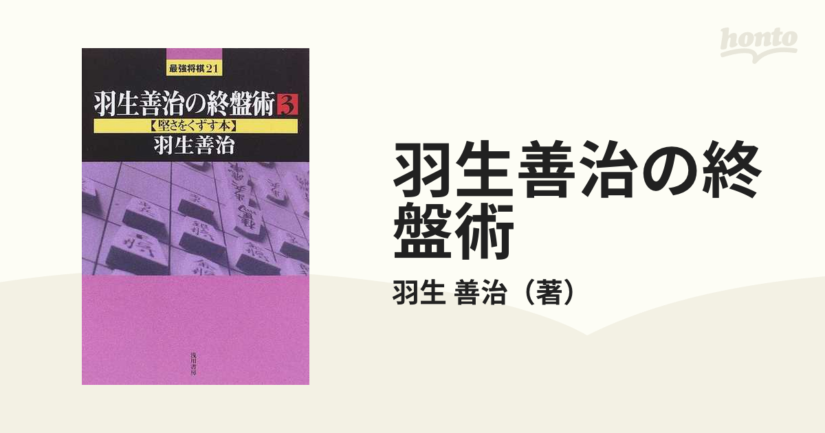 羽生善治の終盤術 ３ 堅さをくずす本