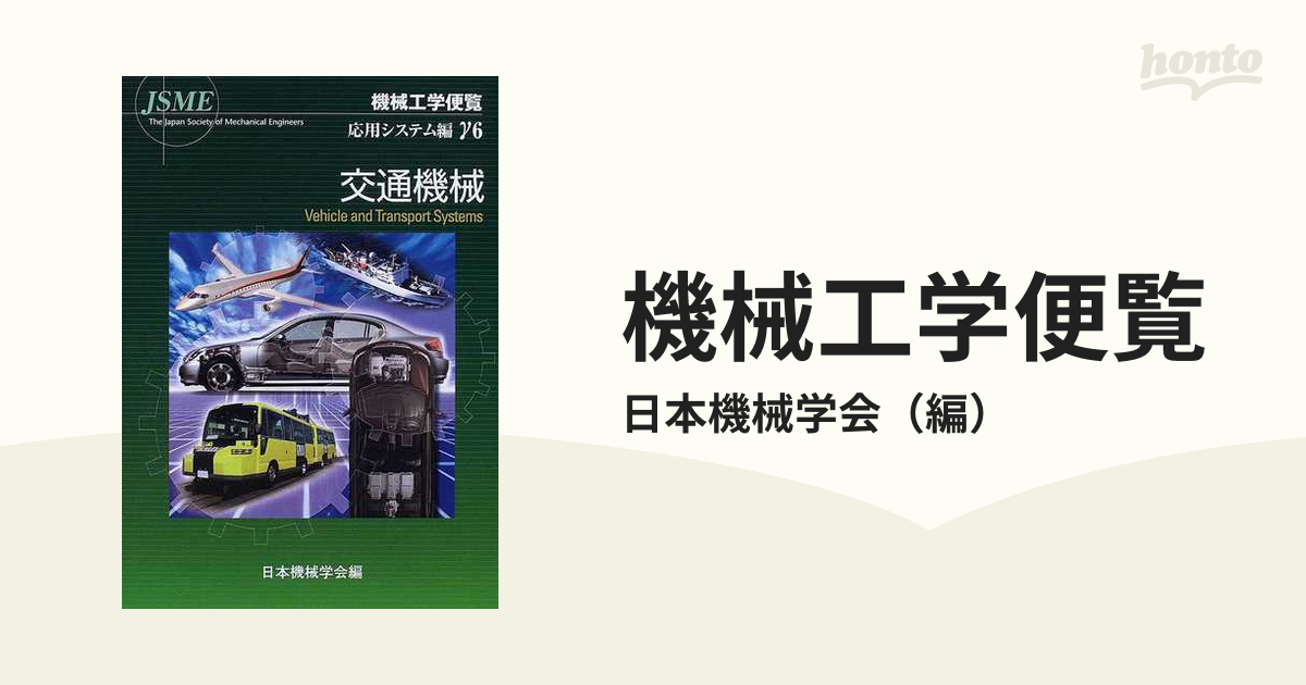 機械工学便覧 応用システム編 γ6 - その他