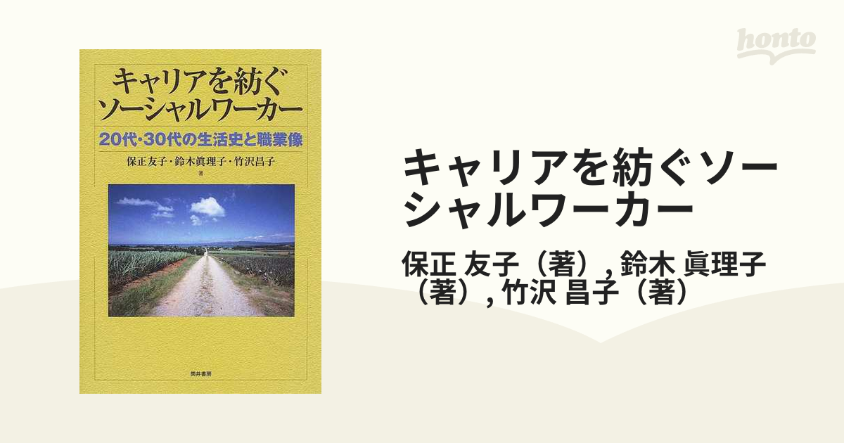 キャリアを紡ぐソーシャルワーカー ２０代・３０代の生活史と職業像/筒井書房/保正友子